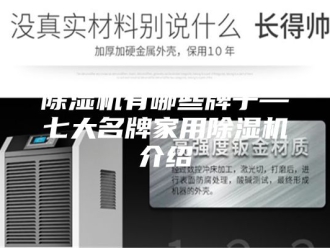 企业新闻除湿机有哪些牌子—七大名牌家用除湿机介绍