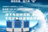 地下车库除湿机 解决地下室停车场潮湿应用案例