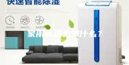 家用除湿机是什么？