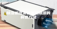 除湿机蒸发装置及除湿的制造方法