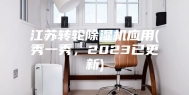 江苏转轮除湿机应用(秀一秀，2023已更新)