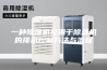 一种除湿机及用于除湿机的排水控制方法与流程