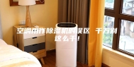 空调用作除湿机的误区 千万别这么干！
