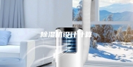 除湿机设计计算