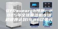 QYResearch预测：2025年全球除湿机市场规模将达到19.86亿美元