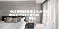 安诗曼安诗曼无尘车间恒温恒湿机批发(企业推荐：2023已更新)