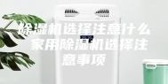 除湿机选择注意什么 家用除湿机选择注意事项