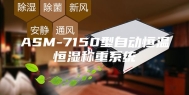 ASM-7150型自动恒温恒湿称重系统