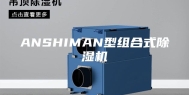 ANSHIMAN型组合式除湿机