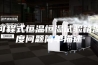 可程式恒温恒湿试验箱湿度问题简单描述
