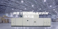 一种便于移动的除湿机的制作方法