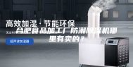 合肥食品加工厂防潮除湿机哪里有卖的？