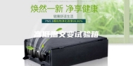 高低温交变试验箱