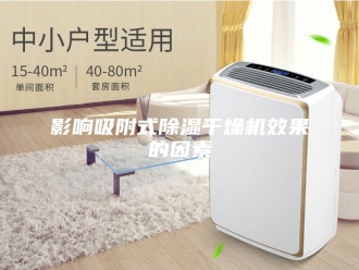 行业新闻影响吸附式除湿干燥机效果的因素