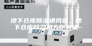 地下仓库除湿通风难，地下仓库除湿机为你解决