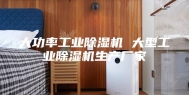 大功率工业除湿机 大型工业除湿机生产厂家
