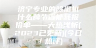 济宁专业的除湿机什么牌节省能耗报价单——大热浅析(2023已更新)(今日／热评)