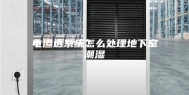 电渗透系统怎么处理地下室潮湿