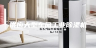 供应大型车间工业除湿机