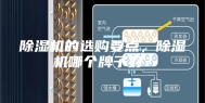 除湿机的选购要点，除湿机哪个牌子好？