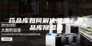 药品库如何解决潮湿？药品库除湿机