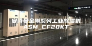 安诗曼金刚系列工业除湿机ASM_CF20KT