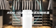 ASM-100CL平衡式控制恒温恒湿箱