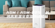 ASM／ASM-225  长沙高低温交变湿热试验箱