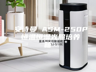 企业新闻安诗曼 ASM-250P 恒温恒湿光照培养箱