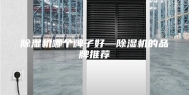 除湿机哪个牌子好—除湿机的品牌推荐