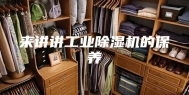 来讲讲工业除湿机的保养