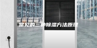 常见的三种除湿方法原理