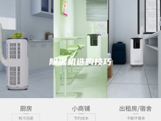 企业新闻除湿机选购技巧