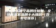 除湿机买哪个品牌比较好，全球除湿机品牌十大排名（含型号推荐）