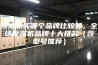 除湿机买哪个品牌比较好，全球除湿机品牌十大排名（含型号推荐）
