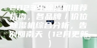2023年除湿机推荐指南，各品牌／价位除湿机综合分析，告别回南天（12月更新）