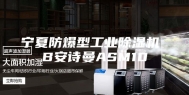 宁夏防爆型工业除湿机 B安诗曼ASM10