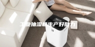 工业抽湿机生产好助力