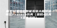 基于51单片机智能农业大棚恒温恒湿Proteus仿真（源码+仿真+全套资料）
