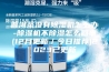 普洱茶没有除湿机怎么办-除湿机不除湿怎么回事(12月更新／今日推荐)2023已更新