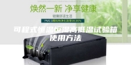 可程式恒温恒湿高低温试验箱使用方法