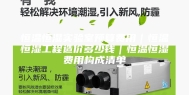 恒温恒湿实验室预算费用｜恒温恒湿工程造价多少钱｜恒温恒湿费用构成清单