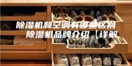除湿机和空调有哪些区别  除湿机品牌介绍【详解】