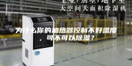 为什么你的加热器控制不好温度，可不可以除湿？