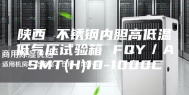 陕西 不锈钢内胆高低温低气压试验箱 FQY／ASMT(H)10-1000C