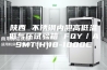 陕西 不锈钢内胆高低温低气压试验箱 FQY／ASMT(H)10-1000C