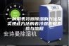 一种用表冷器除湿的方法及实现此方法的表冷器控制系统与流程