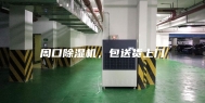周口除湿机，包送货上门