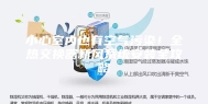 小心室内也有空气污染！全热交换器新风系统安装全攻略