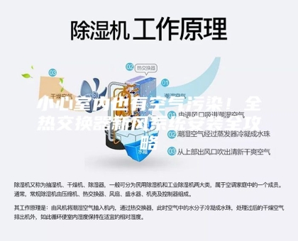 小心室内也有空气污染！全热交换器新风系统安装全攻略